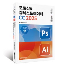 2025 맛있는 디자인 포토샵&일러스트레이터 CC, 빨간고래, 윤이사라, 한빛미디어