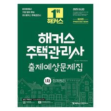 2025 해커스 주택관리사 1차 출제예상문제집 회계원리, 해커스주택관리사
