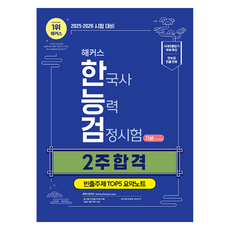 2025·2026 駭客韓國史能力檢定測驗 基本(4·5·6級) 2週合格 +高頻主題 TOP 5 摘要筆記, 駭客韓國史, 黑客韓國歷史研究所 (作者), 2025·2026 Hackers 韓國歷史能力考試2週合集..