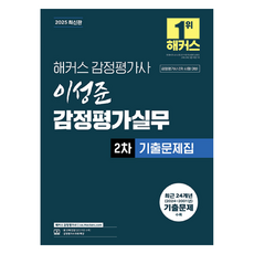 hackersgamjungpyeonggasa 2025 不動產估價師 李聖俊 不動產估價實務 第二次 歷屆試題本 不動產估價師 第二次考試準備, Hackers