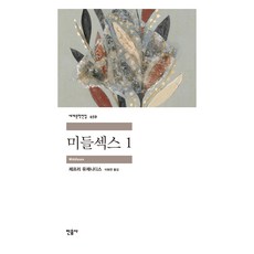 minumsa 中性 1 世界文學全集 459, 9788937464591, 傑佛瑞·尤金尼德斯