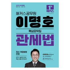 2025 이명호 관세법 핵심요약집: 9·7급 공무원, 해커스공무원