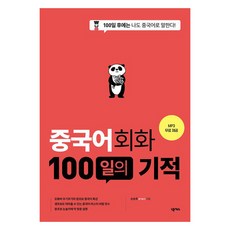 중국어 회화 100일의 기적 개정판, 넥서스, 단품