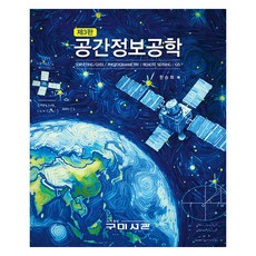 공간정보공학, 한승희, 구미서관