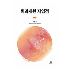 牙醫診所開業選址 牙醫診所開業地點與位置挑選 半精裝, 蘇賢秀, 君子出版社
