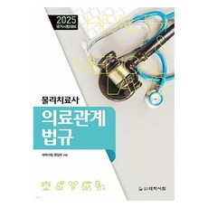 2025 물리치료사 의료관계법규, 대학서림 편집부(저), 대학서림, NSB9788969403384