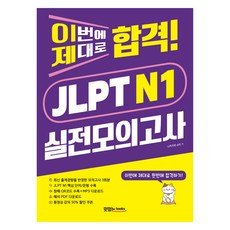이번에 제대로 합격! JLPT N1 실전모의고사, 맛있는북스, 외국어