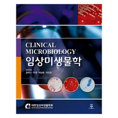 臨床微生物學, 君子出版社, 金美娜, 魚泳, 李南勇, 崔敏浩