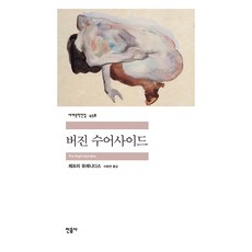 minumsa 處女之死 世界文學全集 458, 傑佛瑞.尤金尼德斯