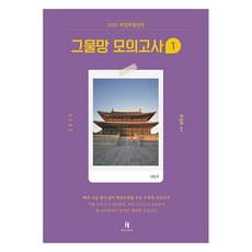 2025 崔榮熙行政學 網羅模擬考試 1, H Books