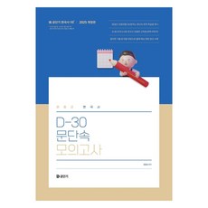 2025 문동균 한국사 D-30 문단속 모의고사 개정판, 에스티유니타스