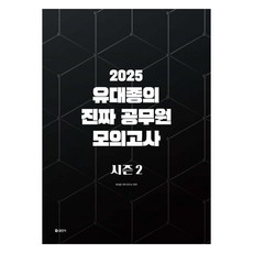 2025 유대종의 진짜 공무원 모의고사 시즌 2, 공단기