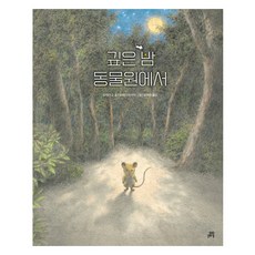 깊은 밤 동물원에서, 오카다 고(저) / 유지은(역) / 오카다 치아키(.., 길벗스쿨, 상세내용 참조