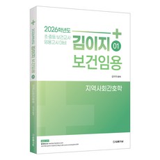 2026 金怡智 保健教師任用 1： 地區社會護理學： 國中小保健教師任用考試對策, 2026 金李芝保健預約 1, 金英智 (作者), 法律期刊