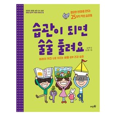 습관이 되면 술술 풀려요:미래의 멋진 나로 이끄는 생활·공부·건강 습관, 머핀북, 김수현, 4