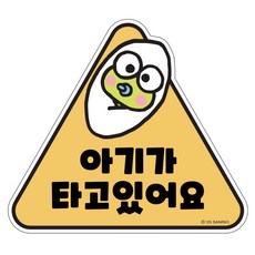 벨르아망 산리오 차량용 아기가 타고있어요 스티커, 케로케로케로피, 1개 케로케로케로피, 1개