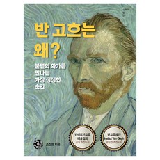 반 고흐는 왜?, 씽크스마트, 조진의
