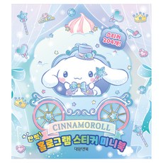 시나모롤 반짝! 홀로그램 스티커 미니북, 대원앤북, 도서