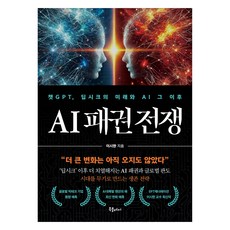 Bookpeullejeo AI霸權之戰： ChatGPT Deep Chic的未來與AI之後, 李時漢