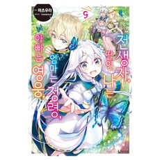 D&C MEDIA 爸爸是英雄 媽媽是精靈 女兒的我則是轉生者 9, 松浦