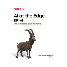 엣지 AI, 다니엘 시투나야케, 제니 플런켓(저) / 김기주(역), 에이콘출판사, 대니얼 시투나야케, 제니 플런켓