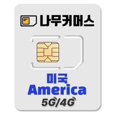 나무커머스 미국 유심칩, 1개, 7일, 매일 2GB 소진시 저속 무제한