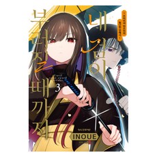 네 검이 부러질 때까지 3:츠키미야 마츠리의 험난한 연애사, 학산문화사, 이노우에