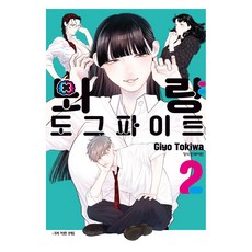 뇌량 도그파이트 2(완결), 학산문화사, 토키와 기요