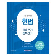 7급 공무원 기출문제 정복하기 헌법, 서원각