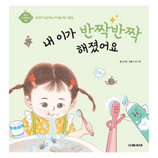 내 이가 반짝반짝 해졌어요 : 영아 기본생활습관 형성 시리즈 양장, 다음세대, 장서연