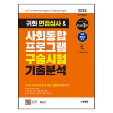 2025 歸化面試審查 & 社會統合計畫口試 歷屆試題分析 修訂版, 時代考試企劃