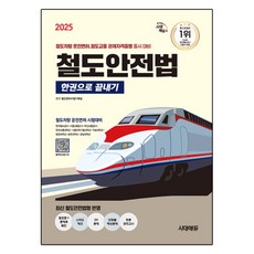 2025 철도안전법 한권으로 끝내기, 시대에듀