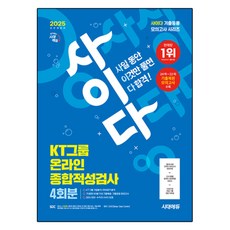 Sidaeedu 2025 All-New Cider 模擬考試 KT集團 線上綜合能力測驗