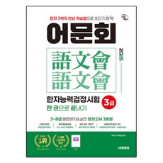 2025 韓國語文會 漢字能力檢定考試 3級 一本搞定, 時代教育, 無