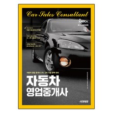 時代EDU 汽車銷售經紀人基本教材：汽車銷售經紀人第1、2次考試完美準備, 時代考試企劃