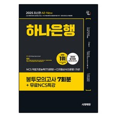 2025 All-New 하나은행 온라인 필기전형 봉투모의고사 7회분 + 무료NCS특강, 시대에듀