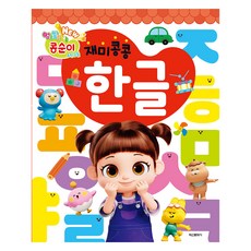 NEW 異想天開小豆子與朋友們 趣味韓文, 鶴山文化社, 圖書