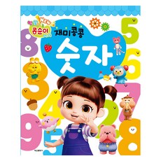 NEW 淘氣小荳子&朋友們 趣味數字, 鶴山文化社, 圖書