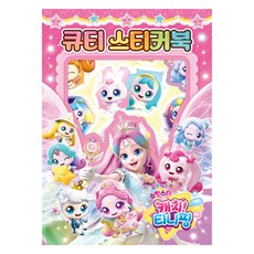 슈팅스타 캐치! 티니핑: 큐티 스티커북, 도서, 아이누리