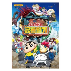 짱구는 못말려 극장판: 우리들의 공룡일기, 학산문화사, 우스이 요시토