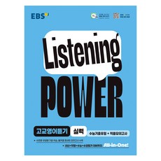 EBS Listening POWER 實力 大學修能歷屆試題類型+命中模擬考試, 高中三年級, 英語領域 聽力