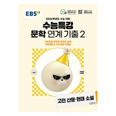 2026학년도 수능특강 문학 연계 기출, 국어영역 고전산문·현대소설, 고등 3학년/2