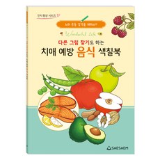 다른 그림 찾기도 하는 치매 예방 음식 색칠북, 편집부, 도서출판새샘