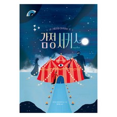 감정 서커스:내 그림자와 마주하는 곳, 책읽는곰