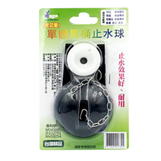 動手族 全功能單體馬桶止水球，高級橡膠 不鏽鋼材質 台灣製造, 不適用, 單體