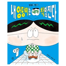 我的屁股我來負責, 單品, 茶山兒童, 姜靜妍