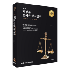 2026 백광훈 풀어쓴 형사법전, 박영사