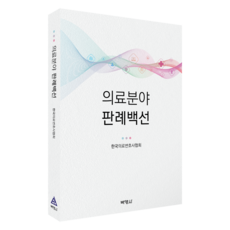 醫療領域判例百選, 韓國醫療律師協會(作者), 韓國醫療律師協會, 100個醫療案例法, 朴英社