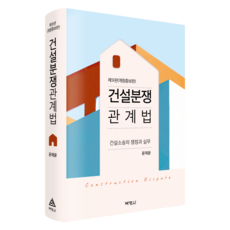 建設糾紛相關法 第9版, 博英社, 尹載允