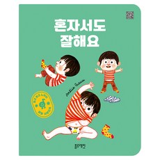 듣고 보고 느끼는 생활 사운드북 혼자서도 잘해요, 9791135208423